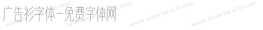 广告衫字体字体转换