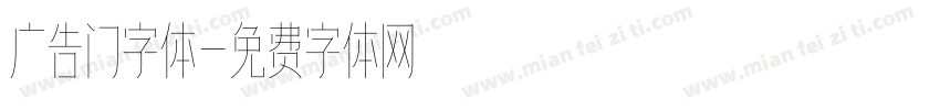 广告门字体字体转换