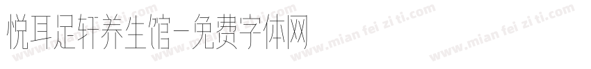 悦耳足轩养生馆字体转换