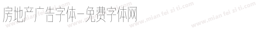 房地产广告字体字体转换