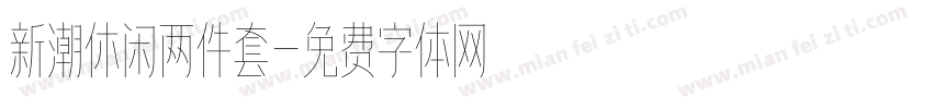 新潮休闲两件套字体转换