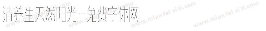 清养生天然阳光字体转换