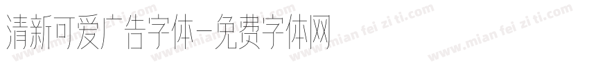 清新可爱广告字体字体转换