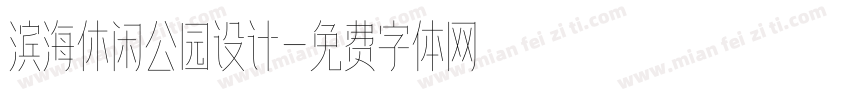 滨海休闲公园设计字体转换