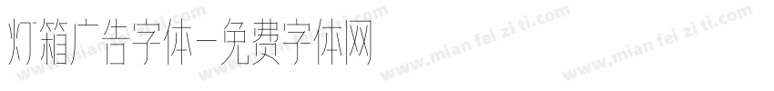 灯箱广告字体字体转换