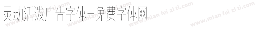 灵动活泼广告字体字体转换