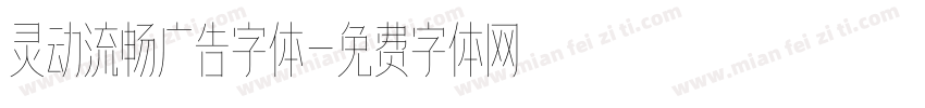 灵动流畅广告字体字体转换