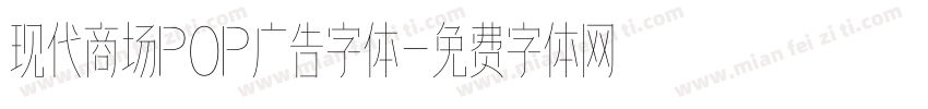 现代商场POP广告字体字体转换