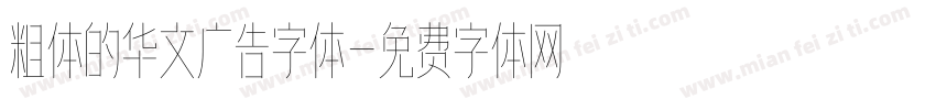粗体的华文广告字体字体转换