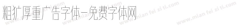 粗犷厚重广告字体字体转换