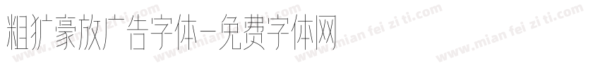 粗犷豪放广告字体字体转换