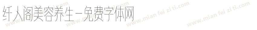 纤人阁美容养生字体转换