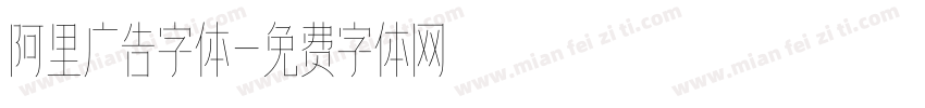 阿里广告字体字体转换