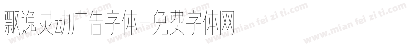 飘逸灵动广告字体字体转换