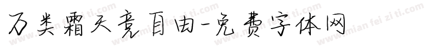 万类霜天竞自由字体转换