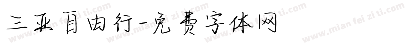 三亚自由行字体转换