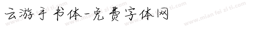 云游手书体字体转换