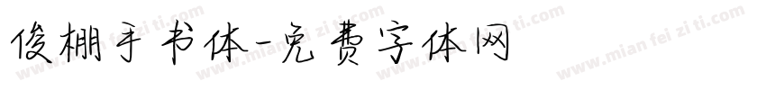 俊棚手书体字体转换