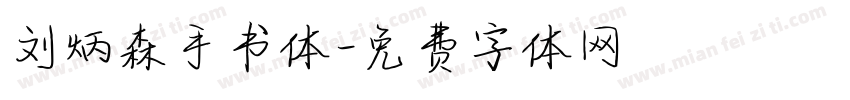刘炳森手书体字体转换