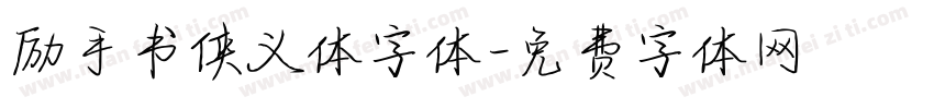 励手书侠义体字体字体转换