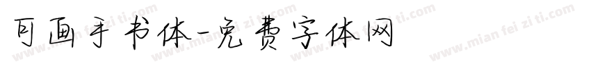可画手书体字体转换