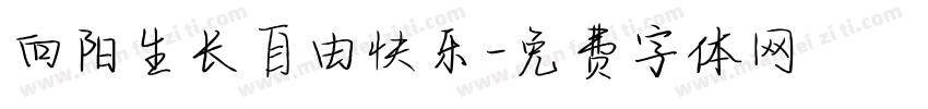 向阳生长自由快乐字体转换