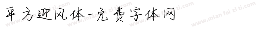 平方迎风体字体转换