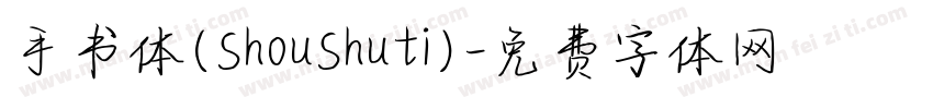 手书体(ShouShuti)字体转换