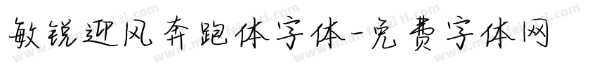 敏锐迎风奔跑体字体字体转换