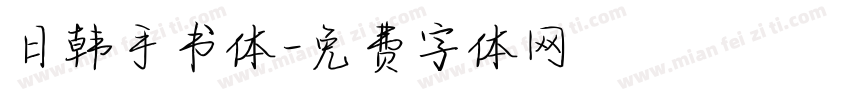 日韩手书体字体转换
