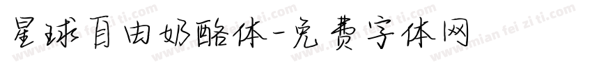 星球自由奶酪体字体转换