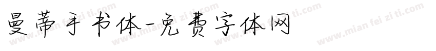 曼蒂手书体字体转换