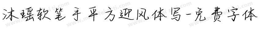 沐瑶软笔手平方迎风体写字体转换