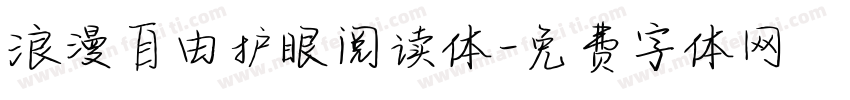 浪漫自由护眼阅读体字体转换