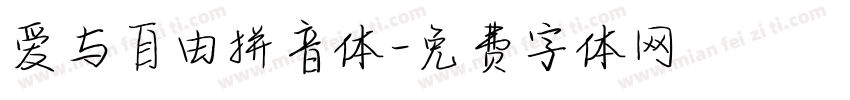 爱与自由拼音体字体转换