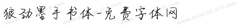 狼劲墨手书体字体转换