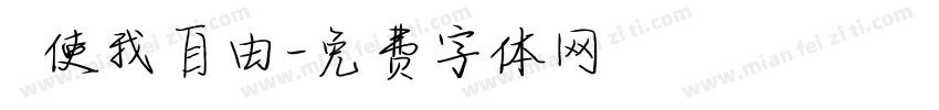 祂使我自由字体转换
