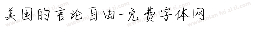 美国的言论自由字体转换