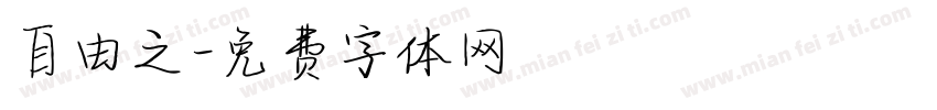 自由之字体转换