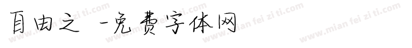 自由之鳥字体转换