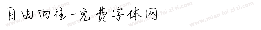 自由向往字体转换