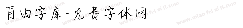 自由字库字体转换