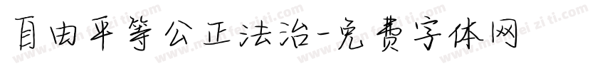 自由平等公正法治字体转换