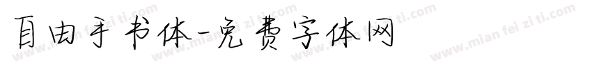 自由手书体字体转换