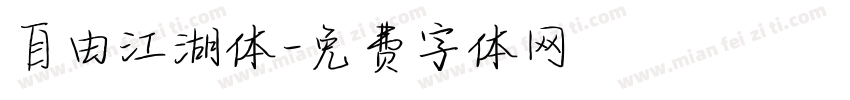 自由江湖体字体转换
