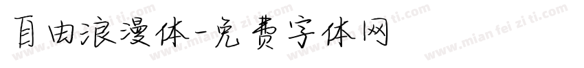 自由浪漫体字体转换
