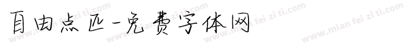 自由点匹字体转换