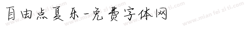 自由点夏乐字体转换