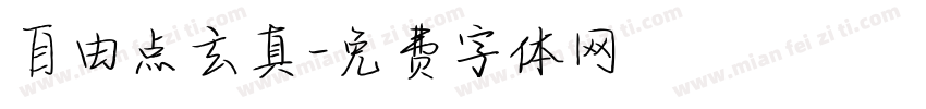 自由点玄真字体转换