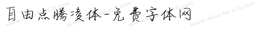 自由点腾凌体字体转换
